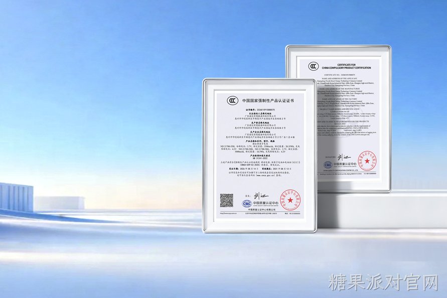 权威认证！糖果派对官网智慧新品锂电芯通过CCC认证，安全再升级！