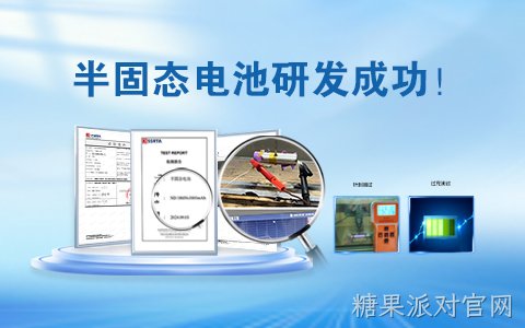 重磅！半固态电池研发成功!